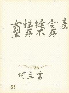 女性缝合产后撕裂疼不疼