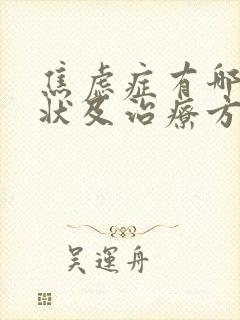 焦虑症有哪些症状及治疗方法