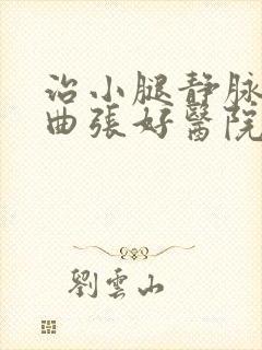 治小腿静脉血管曲张好医院