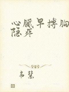 心脏早搏胸口隐隐疼
