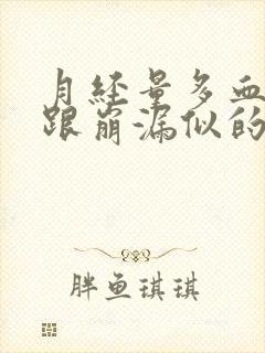 月经量多血块多跟崩漏似的吃什么药