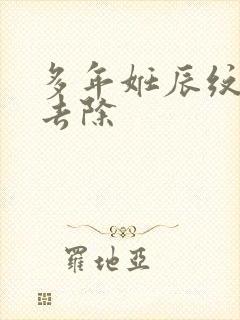 多年妊辰纹怎么去除