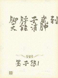 脚脖子崴到了几天能消肿
