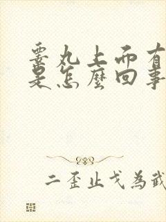 睾丸上面有红肿是怎么回事