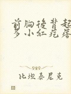 前胸后背起了好多小红疙瘩怎么回事