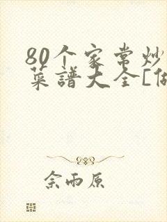 80个家常炒菜菜谱大全[做法大全]封面
