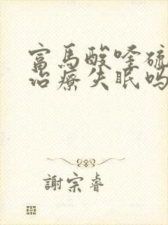 富马酸喹硫平片治疗失眠吗