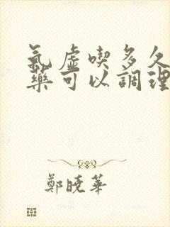 气虚吃多久的中药可以调理好