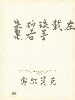 朱砂珠戴左手还是右手
