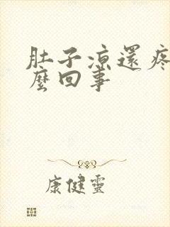 肚子凉还疼是怎么回事