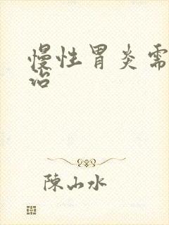 慢性胃炎需咋去治