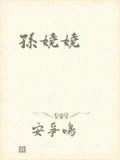 孙娆娆封面