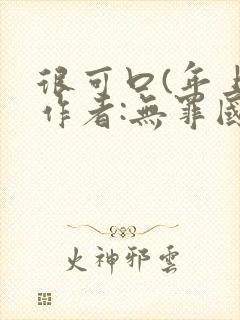 很可口(年上)作者:无罪国度小说封面