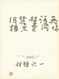 18禁超污无遮挡免费网站