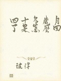 四十多岁月经少了是怎么回事