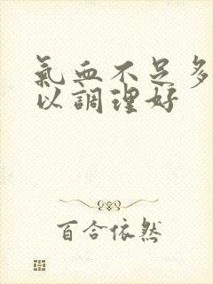 气血不足多久可以调理好