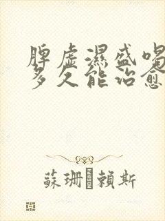 脾虚湿盛喝中药多久能治愈