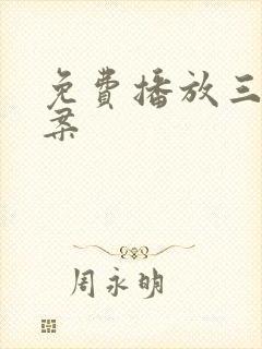 免费播放三八大案