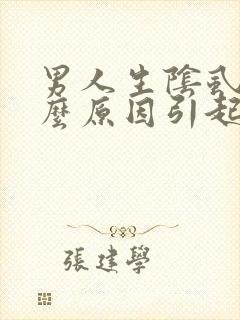 男人生阴虱是什么原因引起的