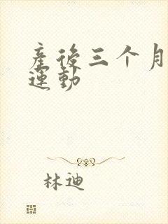 产后三个月减肥运动