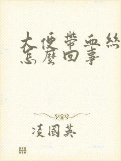 大便带血丝粘液怎么回事