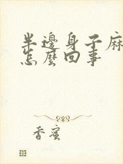 半边身子麻木是怎么回事