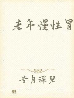 老年慢性胃炎