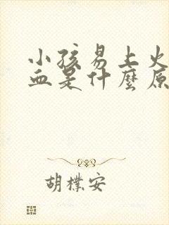 小孩易上火流鼻血是什么原因封面