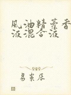 风油精藿香正气液混合液
