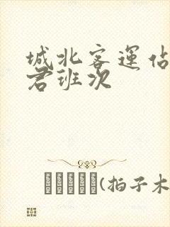 城北客运站到宜君班次封面