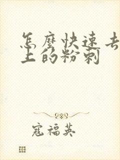 怎么快速去除脸上的粉刺