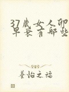 37岁女人卵巢早衰有哪些症状呢