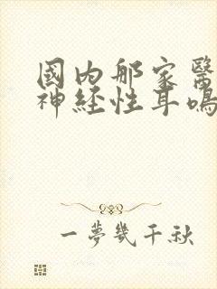 国内那家医院治神经性耳鸣