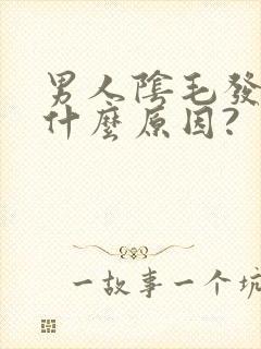 男人阴毛发痒是什么原因?