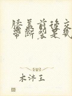 膝盖前后交叉韧带断裂是几级残疾