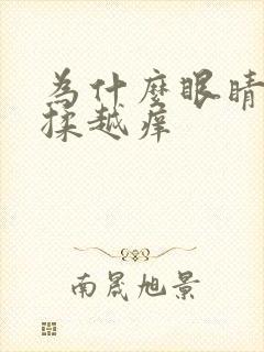 为什么眼睛会越揉越痒