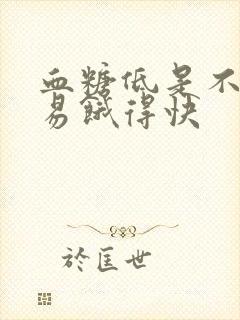 血糖低是不是容易饿得快封面