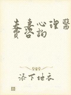 夫妻心理医生免费咨询