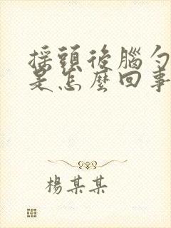 摇头后脑勺头疼是怎么回事