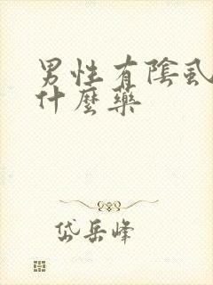 男性有阴虱虫用什么药