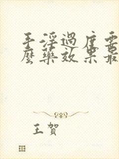 手淫过度要吃什么药效果最好