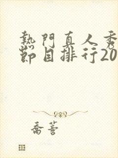 热门真人秀综艺节目排行2019