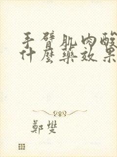 手臂肌肉酸痛吃什么药效果最好