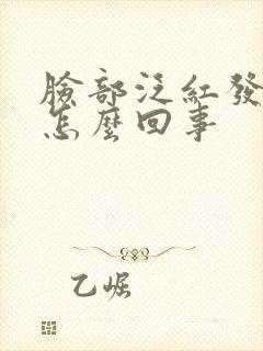 脸部泛红发痒肿怎么回事