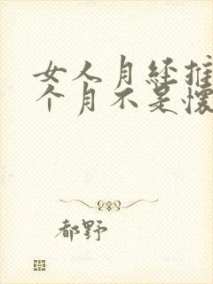 女人月经推迟半个月不是怀孕是什么原因
