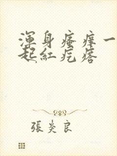 浑身瘙痒一挠就起红疙瘩封面