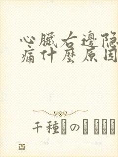 心脏右边隐隐作痛什么原因