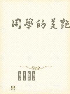 同学的美艳妈妈封面