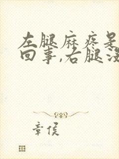 左腿麻疼是怎么回事,右腿没事