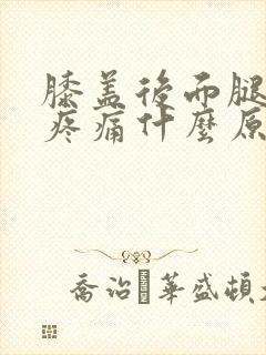 膝盖后面腿窝处疼痛什么原因